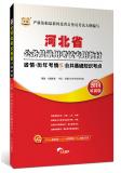 2014年河北省公务员录用考试专用教材：省情·历年考情及公共基础知识考点