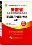 2013安徽省公务员录用考试：面试技巧·真题·热点三合一