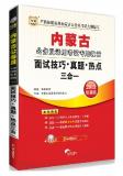 2013内蒙古公务员考试教材：面试技巧•真题•热点三合一