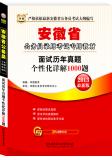 2013安徽省公务员录用考试：面试历年真题个性化详解1000题