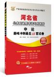 2014年河北省公务员录用考试专用教材：申论巅峰冲刺最后15套试卷