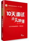 2013最新版华图教你赢面试：10天，面试通关特训