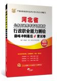 2014年河北省公务员录用考试专用教材：行政职业能力测验巅峰冲刺最后6套试卷