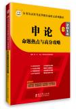 公务员录用考试华图名家讲义系列教材：申论命题热点与高分攻略