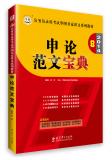 公务员录用考试华图名家讲义系列教材：申论范文宝典