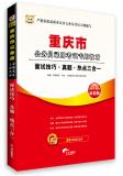 2013年重庆市公务员录用考试专用教材：面试技巧·真题·热点三合一