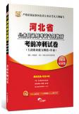 2014年河北省公务员录用考试专用教材：考前冲刺试卷