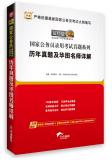 2014年国家公务员录用考试真题系列： 历年真题及华图名师详解