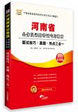 2013年河南省公务员录用考试专用教材：面试技巧·真题·热点三合一