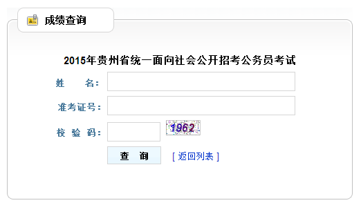 2015贵州公务员成绩查询入口