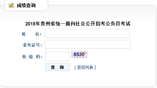 2015年贵州公务员笔试成绩查询入口