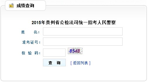 2015年贵州公务员笔试成绩查询入口