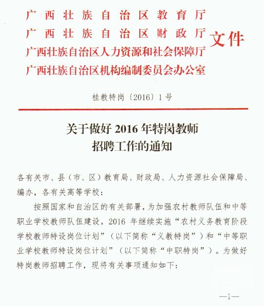 2016年广西特岗教师招聘通知